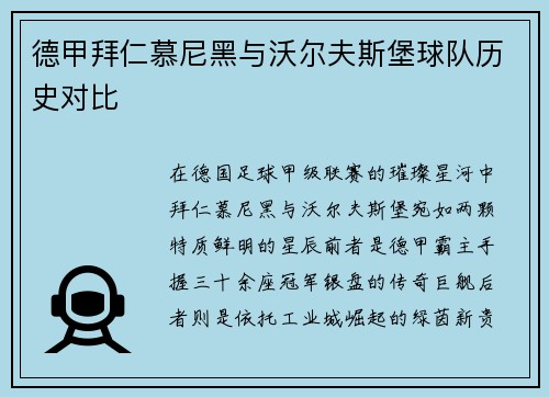 德甲拜仁慕尼黑与沃尔夫斯堡球队历史对比