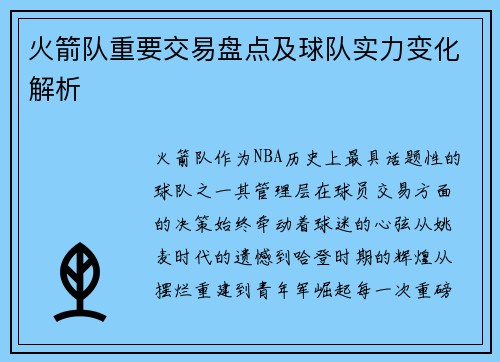 火箭队重要交易盘点及球队实力变化解析