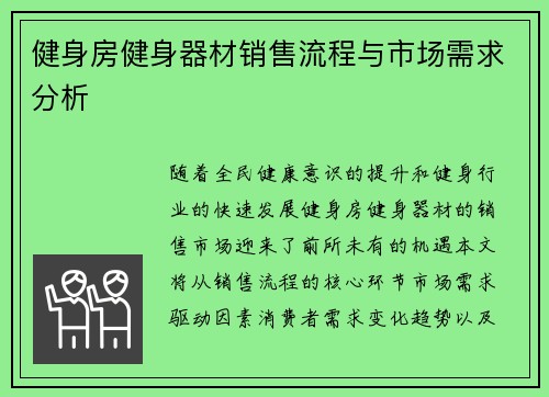 健身房健身器材销售流程与市场需求分析