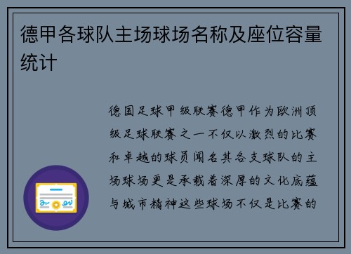 德甲各球队主场球场名称及座位容量统计