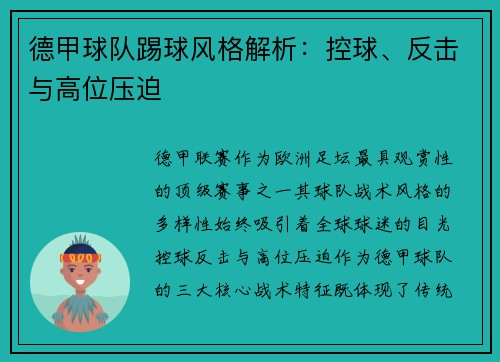 德甲球队踢球风格解析：控球、反击与高位压迫