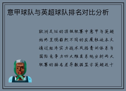 意甲球队与英超球队排名对比分析