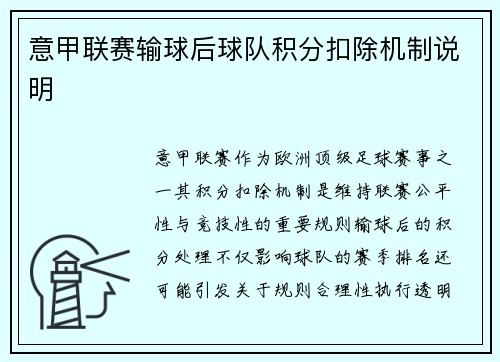 意甲联赛输球后球队积分扣除机制说明