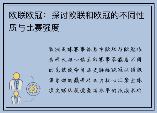 欧联欧冠：探讨欧联和欧冠的不同性质与比赛强度