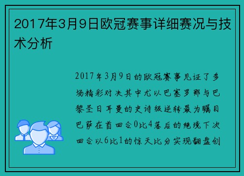 2017年3月9日欧冠赛事详细赛况与技术分析