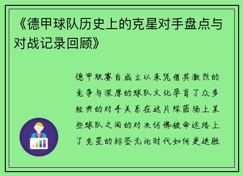 《德甲球队历史上的克星对手盘点与对战记录回顾》