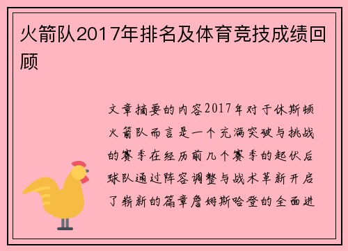 火箭队2017年排名及体育竞技成绩回顾