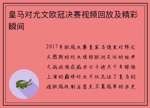 皇马对尤文欧冠决赛视频回放及精彩瞬间