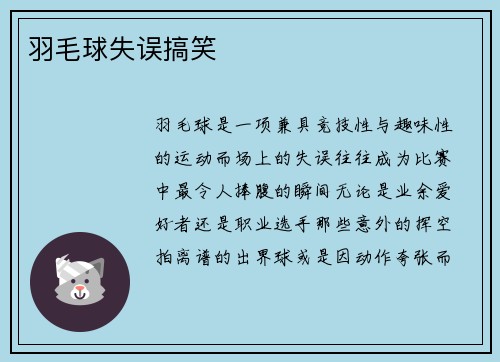 羽毛球失误搞笑
