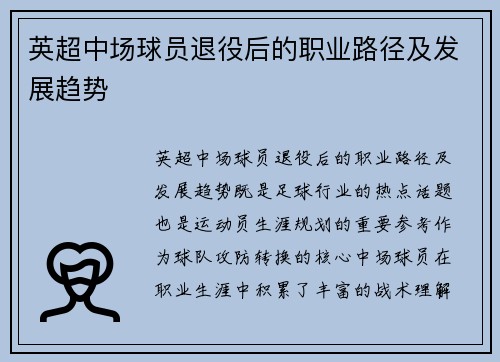 英超中场球员退役后的职业路径及发展趋势