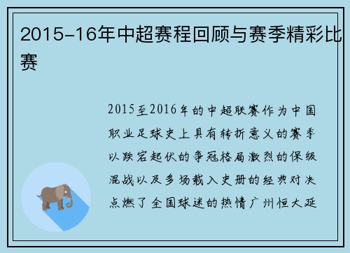 2015-16年中超赛程回顾与赛季精彩比赛