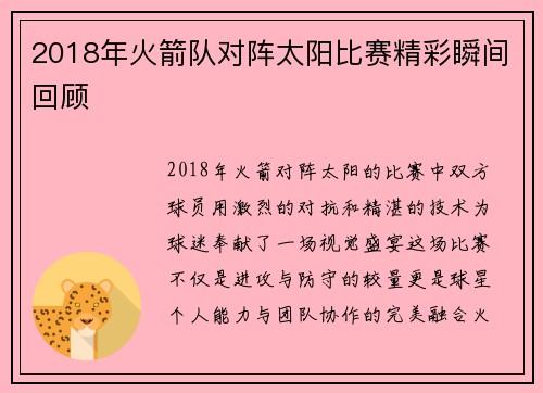 2018年火箭队对阵太阳比赛精彩瞬间回顾
