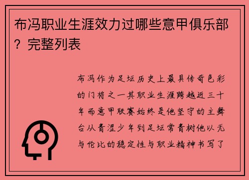 布冯职业生涯效力过哪些意甲俱乐部？完整列表