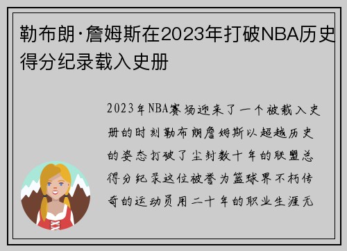 勒布朗·詹姆斯在2023年打破NBA历史得分纪录载入史册