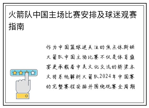 火箭队中国主场比赛安排及球迷观赛指南