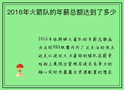 2016年火箭队的年薪总额达到了多少