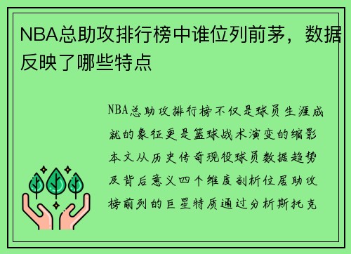 NBA总助攻排行榜中谁位列前茅，数据反映了哪些特点
