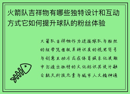 火箭队吉祥物有哪些独特设计和互动方式它如何提升球队的粉丝体验