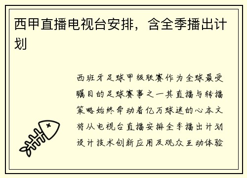 西甲直播电视台安排，含全季播出计划