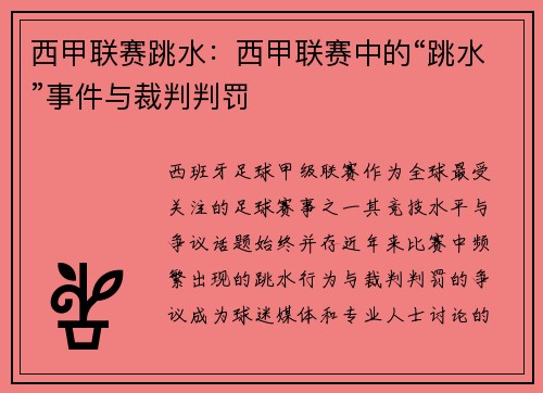 西甲联赛跳水：西甲联赛中的“跳水”事件与裁判判罚
