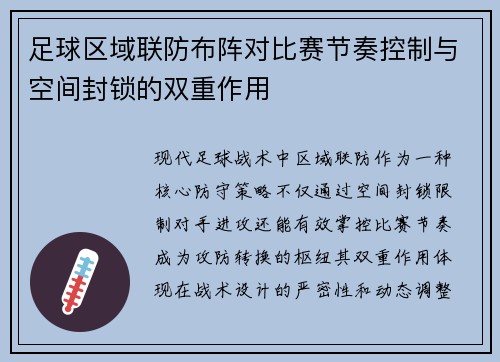 足球区域联防布阵对比赛节奏控制与空间封锁的双重作用