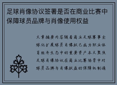 足球肖像协议签署是否在商业比赛中保障球员品牌与肖像使用权益