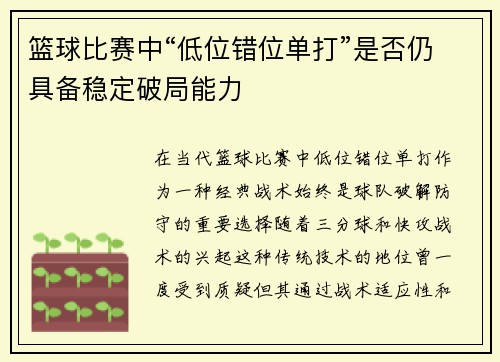 篮球比赛中“低位错位单打”是否仍具备稳定破局能力