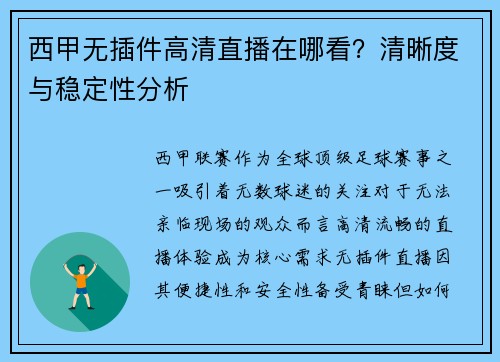 西甲无插件高清直播在哪看？清晰度与稳定性分析