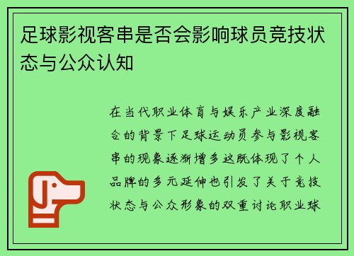 足球影视客串是否会影响球员竞技状态与公众认知