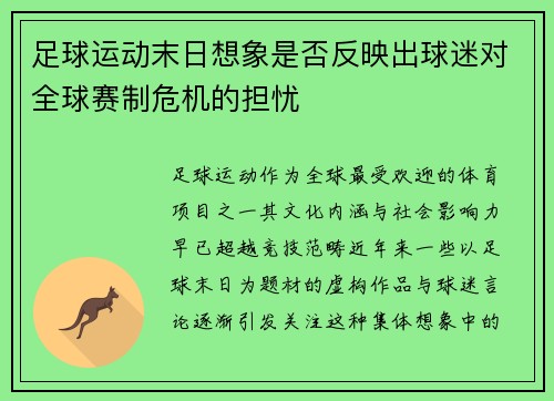 足球运动末日想象是否反映出球迷对全球赛制危机的担忧