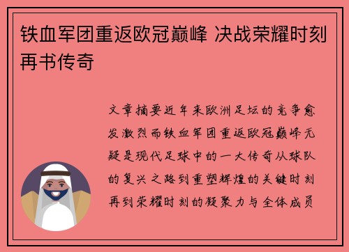 铁血军团重返欧冠巅峰 决战荣耀时刻再书传奇