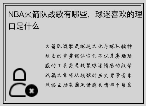 NBA火箭队战歌有哪些，球迷喜欢的理由是什么