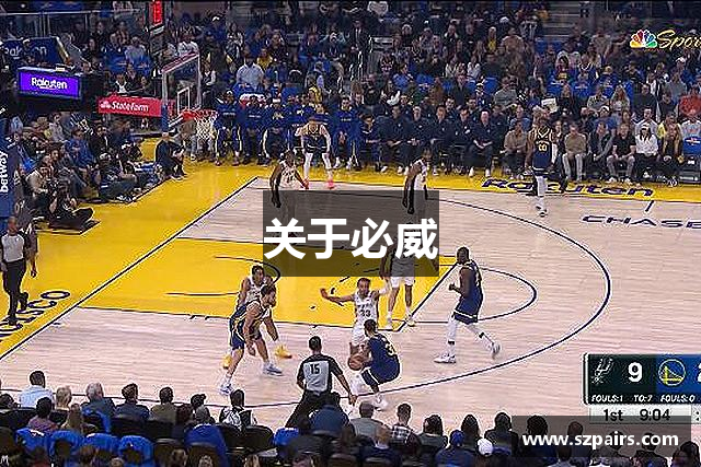 关于必威