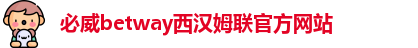 必威